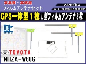 高感度 高品質 GPS一体型 L型 フィルムアンテナ 4枚セット トヨタ【NHZN-W61G】載せ替え 補修 地デジ フルセグ 汎用 RG12