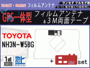 トヨタ NH3N-W58G GPS 一体型 フィルムアンテナ 補修 交換 載せ替え 地デジ 汎用 両面テープ付き RG9MO2