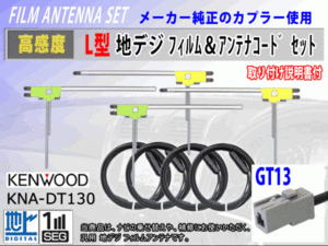 アルパイン VIE-X008V/VIE-X008EX/VIE-X009 フィルムアンテナ 4枚 コード 4本 GT13 高感度 フルセグ 載せ替え 補修 交換 地デジ RG7