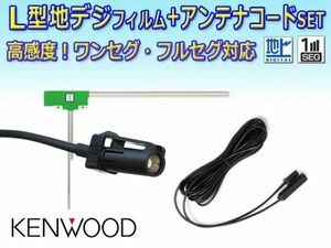 HF201Sコード&L型フィルムセット KENWOOD ケンウッド カーナビ買い替え 乗せ替え MDV-323/MDV-525 RG20a