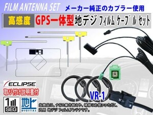 新品 高感度 トヨタ　ダイハツ 純正ナビ GPS一体型 VR-1地デジアンテナコードセット☆フルセグ用☆交換・乗せ換え用　NHZT-W58G(RG6F)