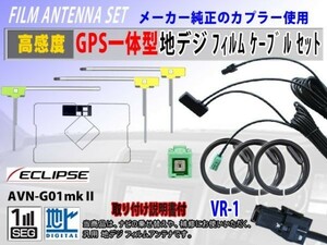 Eclips イクリプス AVN-V02 地デジ フィルムアンテナ セット 高感度 GPS 一体型 L型 クリーナー付 VR-1 交換 補修 フルセグ 汎用 RG6F