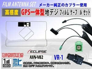 Eclipsイクリプスナビ 『AVN660HDmkII』VR-1 GPS一体型フィルムアンテナコードセット 交換 修理 補修 載せ替え 地デジ ワンセグ 汎用 RG6C