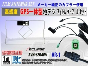 地デジ GPS一体型 フィルムアンテナ コードセット VR-1 イクリプスナビ 『AVN7500S』ワンセグ 汎用 交換 修理 補修 載せ替え RG6C