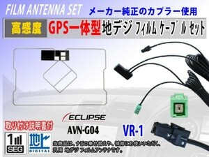 地デジ GPS一体型 フィルムアンテナ コードセット VR-1 イクリプスナビ 『AVN7500』ワンセグ 汎用 交換 修理 補修 載せ替え RG6C