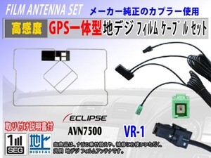 VR-1『AVN-G01』イクリプスナビ GPS一体型 フィルムアンテナ コードセット ワンセグ 地デジ 汎用 交換 修理 補修 載せ替え RG6C