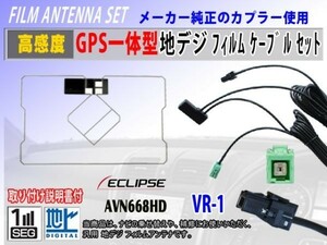 GPS一体型 フィルムアンテナ コード VR-1 イクリプスナビ『AVN-Z04i』交換 修理 補修 載せ替え ワンセグ 地デジ 汎用 RG6C