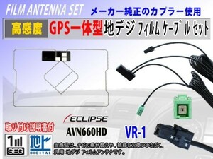 GPS一体型 フィルムアンテナ コード VR-1 イクリプスナビ『AVN-SZ04i』交換 修理 補修 載せ替え ワンセグ 地デジ 汎用 RG6C