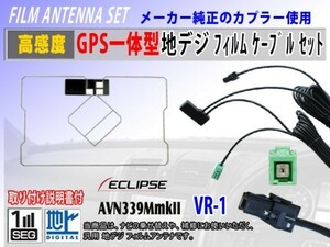 GPS一体型 フィルムアンテナ コード VR-1 イクリプスナビ『AVN-SZ04iW』交換 修理 補修 載せ替え ワンセグ 地デジ 汎用 RG6C