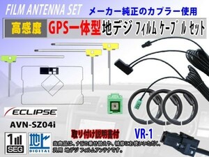 イクリプス AVN-SZ04i 地デジ 高感度 GPS 一体型 L型 フィルムアンテナ セット クリーナー付 VR-1 交換 修理 補修 フルセグ 汎用 RG6F