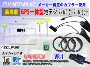 AVN-D7W 地デジ 高感度 GPS 一体型 L型 フィルムアンテナ セット VR-1 イクリプス 交換 補修 フルセグ クリーナー付 RG6F