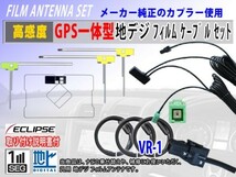 新品 高感度 トヨタ　ダイハツ 純正ナビ GPS一体型 VR-1地デジアンテナコードセット☆フルセグ用☆交換・乗せ換え用　NHZN-X61G(RG6F)_画像1