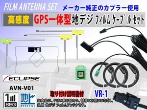 高感度 GPS 一体型 L型 イクリプス AVN-V01 地デジ フィルムアンテナ セット クリーナー付 VR-1 交換 補修 フルセグ 汎用 RG6F