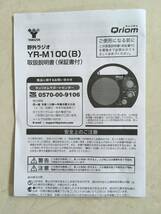 ♪【未使用品】山善 YAMAZEN キュリオム Qriom 野外ラジオ ポータブルラジオ AM/FM ワイドFM 防塵・防まつ仕様 YR−M100_画像7