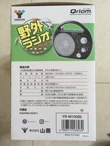 ♪【未使用品】山善 YAMAZEN キュリオム Qriom 野外ラジオ ポータブルラジオ AM/FM ワイドFM 防塵・防まつ仕様 YR−M100_画像6