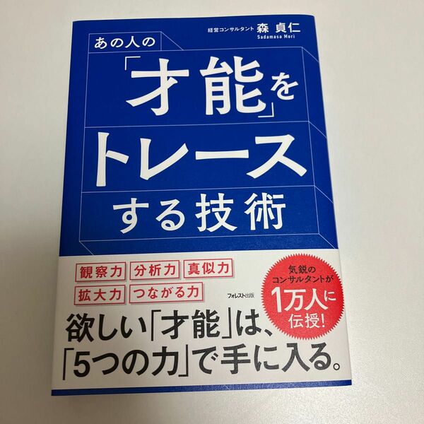 あの人の「才能」をトレースする技術 森貞仁／著