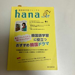 韓国語学習ジャーナルｈａｎａ　Ｖｏｌ．３７ ｈａｎａ編集部／編