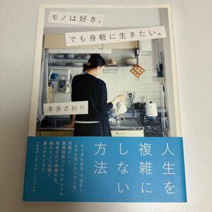 モノは好き、でも身軽に生きたい。 本多さおり／著