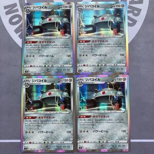 まとめ可　ポケモンカード s12a VSTARユニバース ジバコイル 096/172 ギガマグネット　4枚セット　未使用品