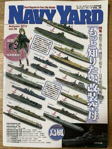 NAVY YARD ネイビーヤード 2017年 11月 Vol. 36 アーマーモデリング 別冊 もっと知りたい、改装空母 帝国海軍駆逐艦 島風 夕雲 艦これ