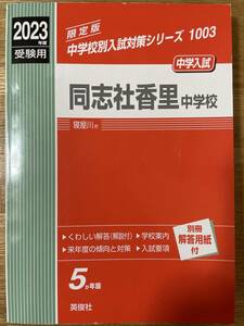 赤本 2023年度 受験用 中学入試 同志社香里中学校 1003 過去問 中学受験 中学校別入試対策シリーズ