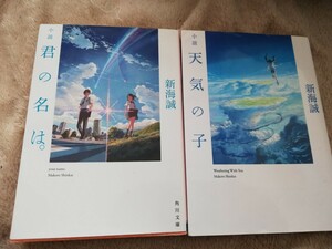 【再値下げ！一点限定早い者勝ち！送料無料】新海誠小説2冊セット（天気の子　君の名は）