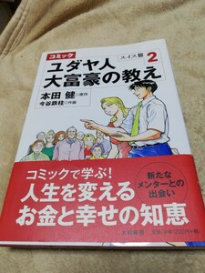 【再値下げ！一点限定早い者勝ち！送料無料】本田健『コミックユダヤ人大富豪の教え　スイス篇２ （コミック）』