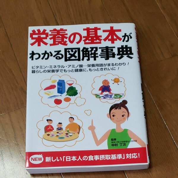 栄養の基本が、わかる図解事典