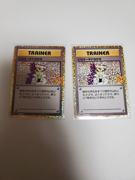 ポケモンカード 25th anniversaryプロモカード にせオーキドはかせ 2枚
