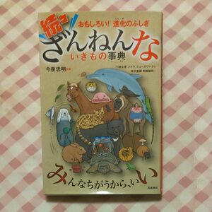 ざんねんないきもの事典　おもしろい！進化のふしぎ　続々 （おもしろい！進化のふしぎ） 今泉忠明／監修　下間文恵／絵