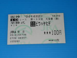 匿名送料無料 懐かしの単勝馬券 ★ビワハヤヒデ 第109回 天皇賞(春) GⅠ 1994.4.24 岡部幸雄 即決！競馬 ナリタタイシン ナイスネイチャ