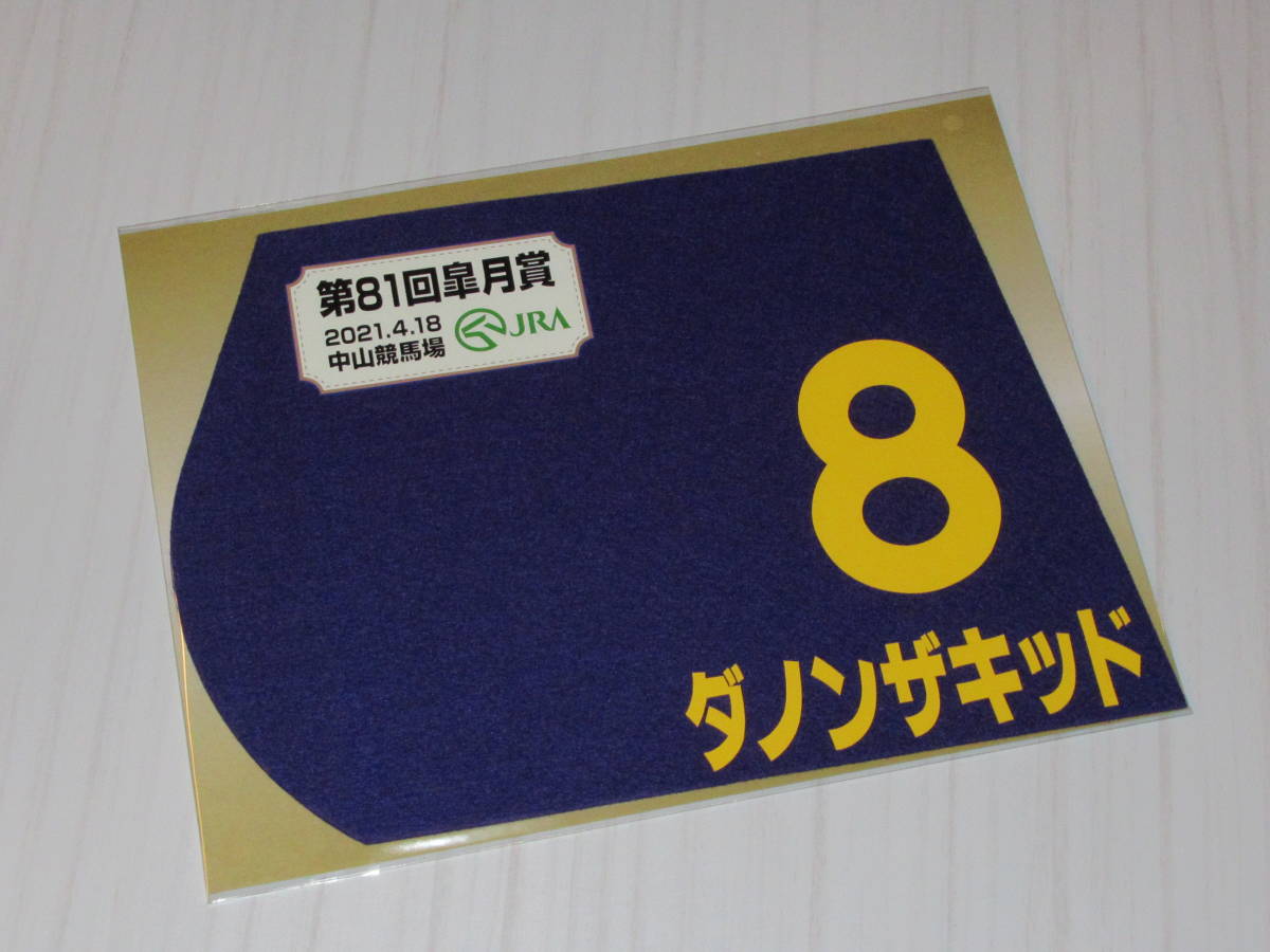 出走馬ミニゼッケンの値段と価格推移は？｜3件の売買データから出走馬