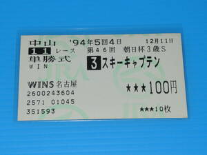 匿名送料無料 懐かしの単勝馬券 ★スキーキャプテン 第46回 朝日杯3歳S GⅠ 1994.12.11 武豊 即決！競馬 ウマ娘 フジキセキ