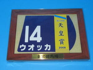 匿名送料無料 ★第138回 天皇賞(秋) GⅠ 優勝 ウオッカ 額入り優勝レイ付ゼッケンコースター JRA 東京競馬場 ☆武豊 2008.11.2 即決！ 