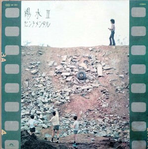 ★★★100円〜最終売切！　LPレコード盤　井上陽水 Ⅱ センチメンタル★★★