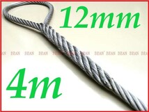 ワイヤロープ【台付け　ワイヤーロープ】１２ｍｍ４分/４Ｍ 編み込み加工 ロープ屋直”３万円以上送料無料”新品未使用(台付け)_画像1