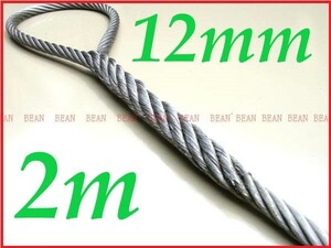 ワイヤロープ【台付け　ワイヤーロープ】１２ｍｍ４分/２Ｍ 編み込み加工 ロープ屋直”３万円以上送料無料”新品未使用(台付け)