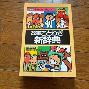 故事ことわざ新辞典 新版／伊豆高原絵本の家 (編者)