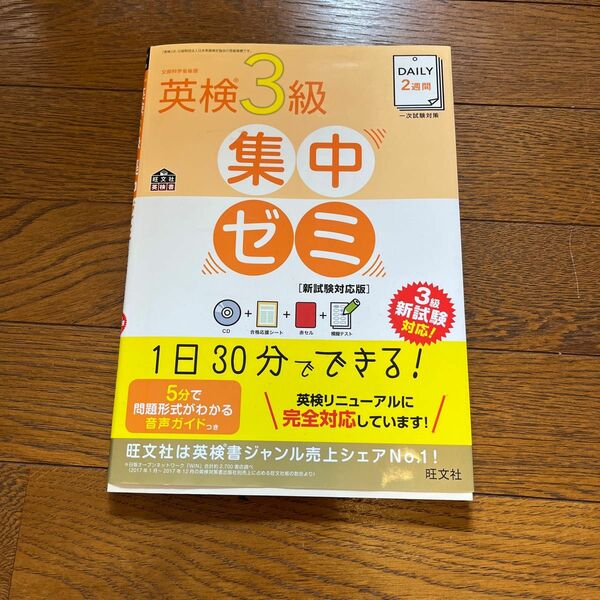 CD付DAILY2週間 英検3級集中ゼミ 新試験対応版 (旺文社英検書)