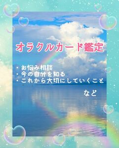 【鑑定依頼専用ページ・質問欄からご依頼ください】オラクルカードセラピー、カウンセリング、鑑定、おみくじ感覚で！