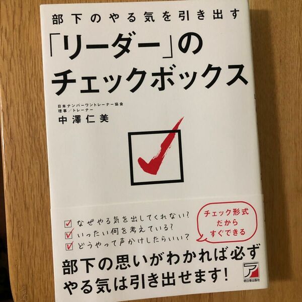 部下のやる気を引き出す「リーダー」のチェックボックス （ＡＳＵＫＡ　ＢＵＳＩＮＥＳＳ） 中澤仁美／著