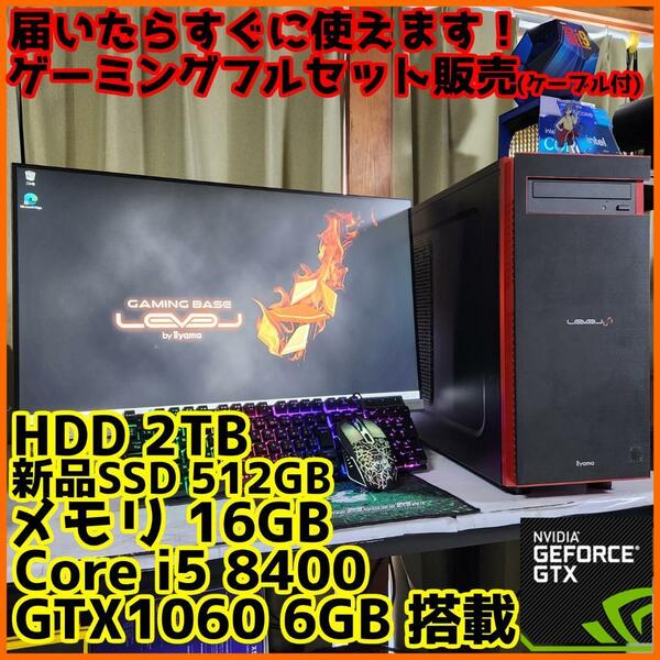 【ゲーミングフルセット販売】Core i5 GTX1060 16GB SSD搭載