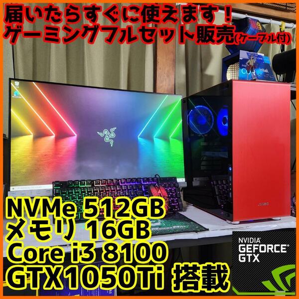 【ゲーミングフルセット販売】Core i3 GTX1050Ti 16GB NVMe搭載