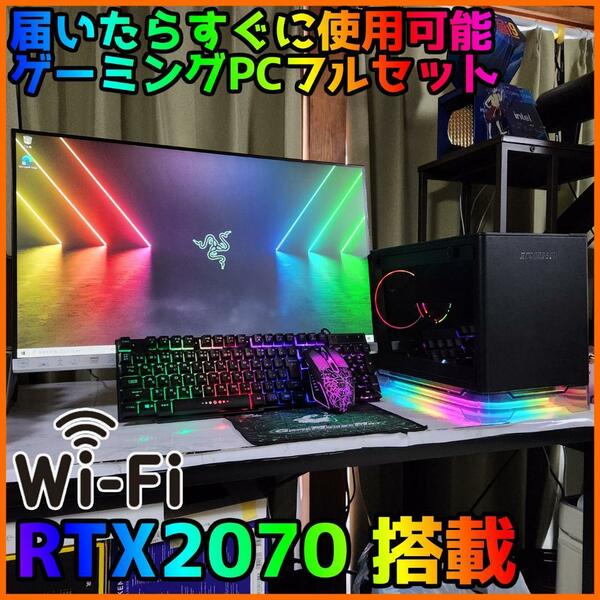 【ゲーミングフルセット販売】Core i7 RTX2070 16GB SSD搭載