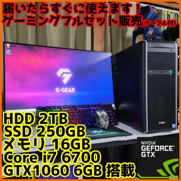 【ゲーミングフルセット販売】Core i7 GTX1060 16GB SSD搭載
