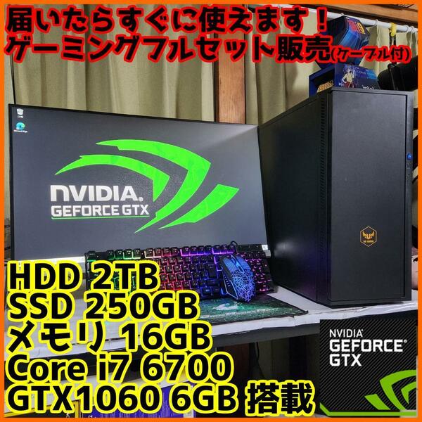 【ゲーミングフルセット販売】Core i7 GTX1060 16GB SSD搭載