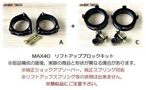 M4-D-2【オーバーテック】MAX40 リフトアップ ブロックキット L760S ネイキッド 【4WD専用】↑40mmUP↑構成(A+C)保安基準適合