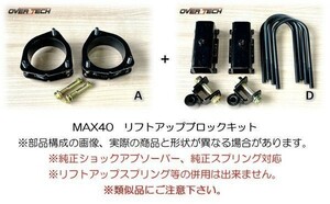 M4-U71T【オーバーテック】MAX40 リフトアップ ブロックキット U71T NT100 クリッパートラック（2WD用）↑40mmUP↑構成(A+D)保安基準適合