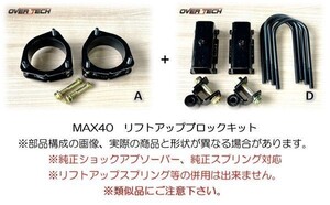 M4-S200【オーバーテック】MAX40 リフトアップ ブロックキット S201P ハイゼットトラック（2WD用）↑40mmUP↑構成(A+D)保安基準適合