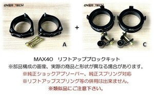 M4-S700【オーバーテック】MAX40 リフトアップ ブロックキット S710W ハイゼットデッキバン（4WD用）↑40mmUP↑構成(A+C)保安基準適合